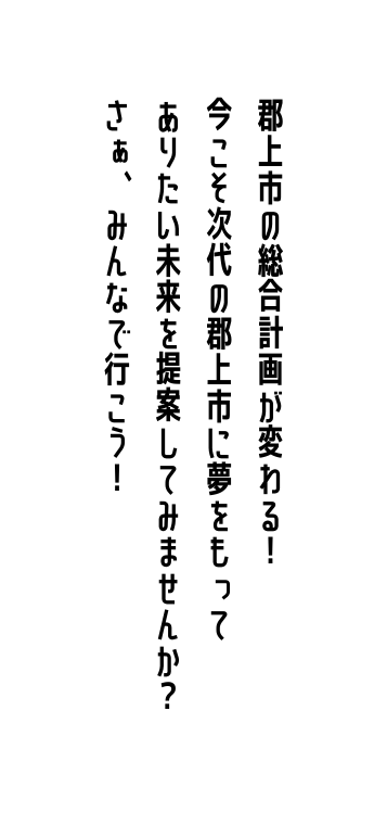 郡上市の総合計画が変わる 今こそ次代の郡上市に夢をもって ありたい未来を提案してみませんか さぁ みんなで行こう