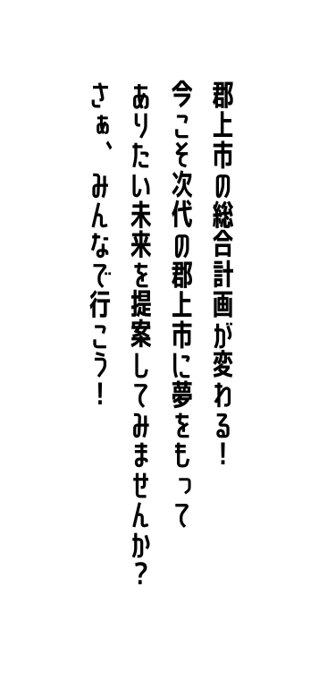 郡上市の総合計画が変わる 今こそ次代の郡上市に夢をもって ありたい未来を提案してみませんか さぁ みんなで行こう